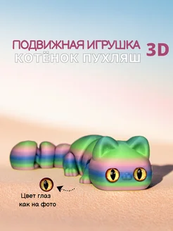 Подвижная 3Д игрушка котик пухляш 3DТеММа 404655892 купить за 369 ₽ в интернет‑магазине Wildberries