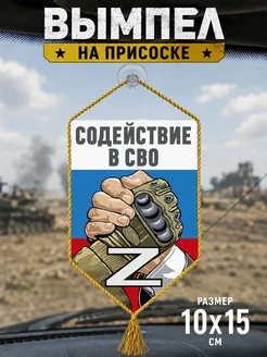 Автомобильный вымпел "Содействие "