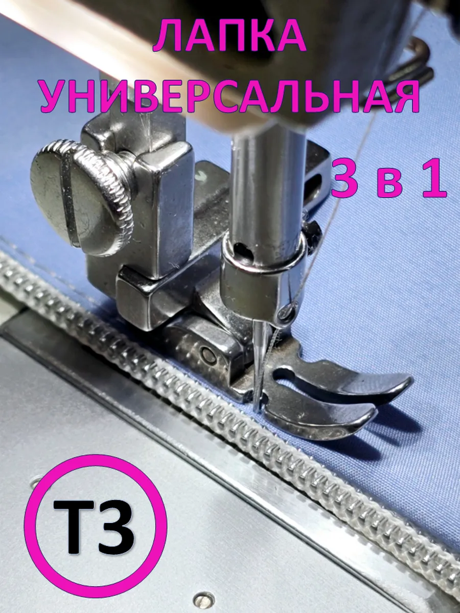 Лапка для промышленной швейной машины универсальная