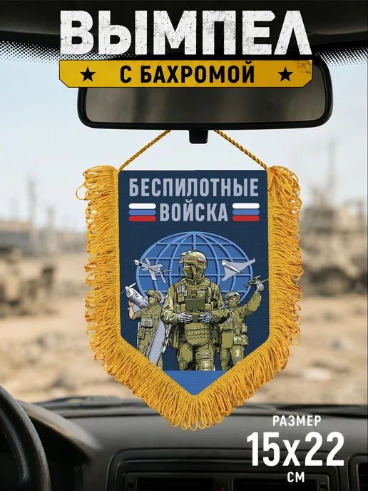 Подарочный вымпел "Беспилотные войска", синий