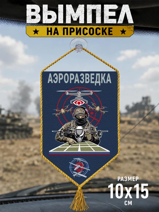 Автомобильный вымпел "Аэроразведка", синий