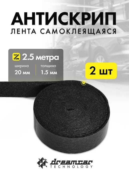 DreamCar Technology 5 метров антискрипный материал DCT Clout лента, 5 м