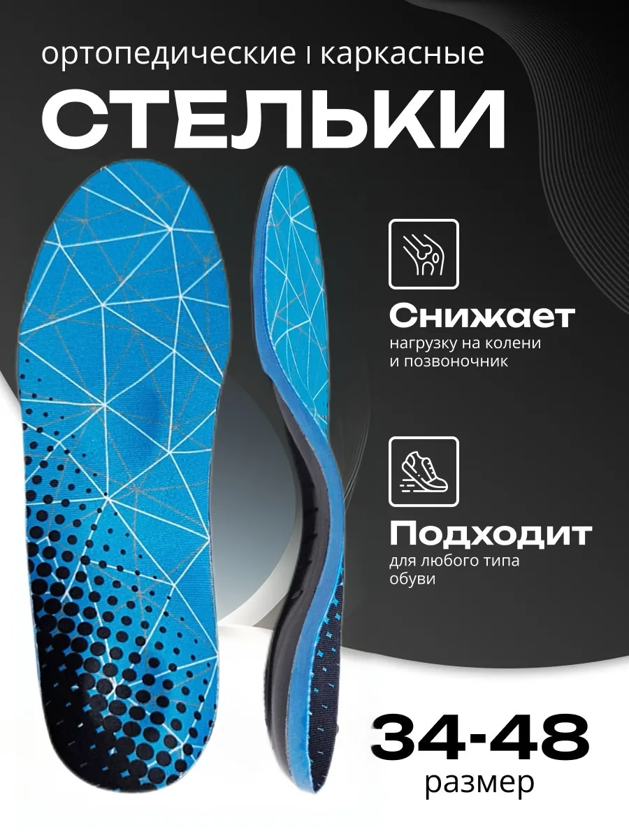 Стельки ортопедические для обуви каркасные при плоскостопии