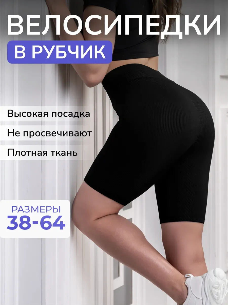 Велосипедки в рубчик спортивные утягивающие