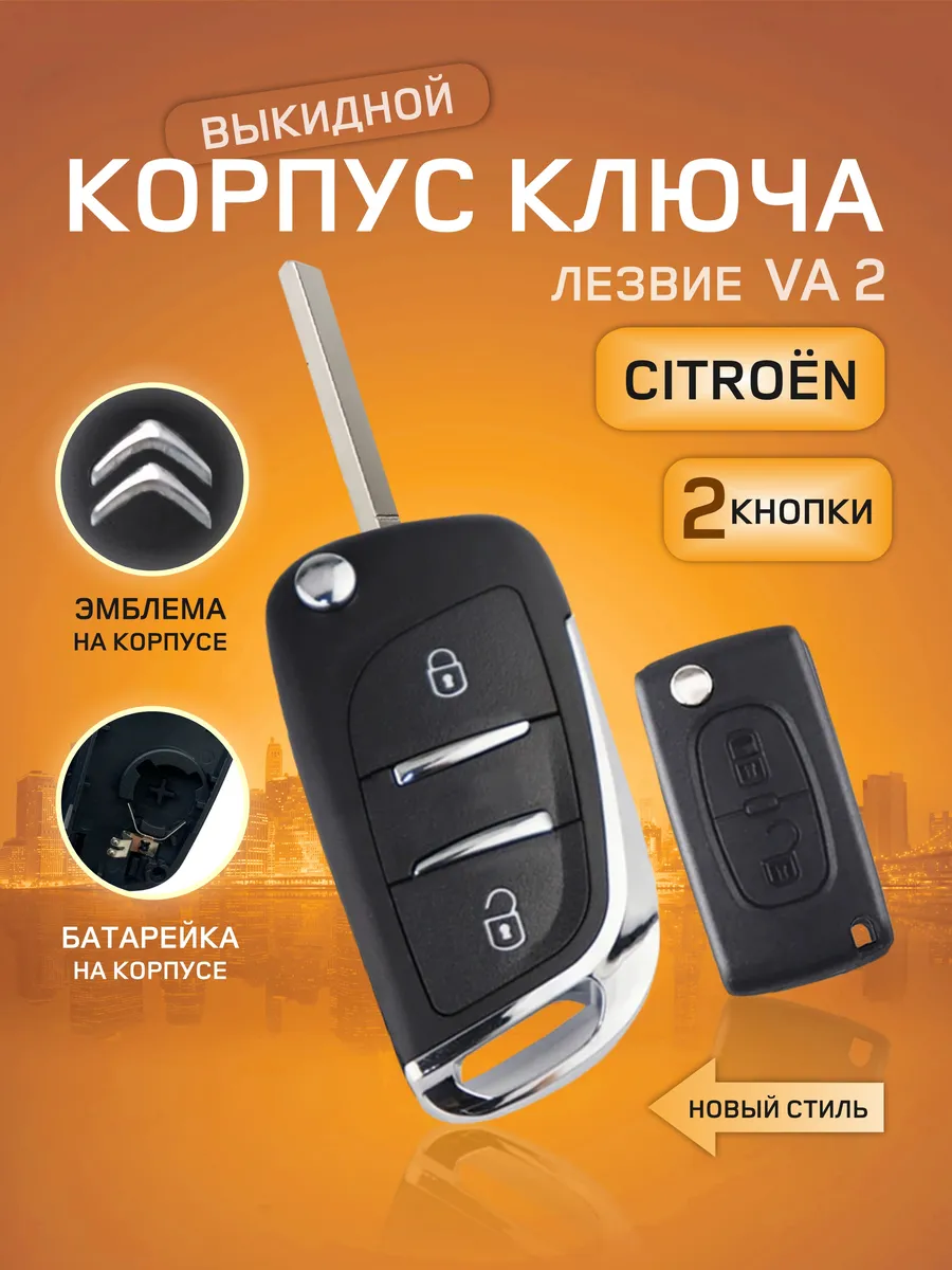 Корпус ключа зажигания Ситроен, Citroen