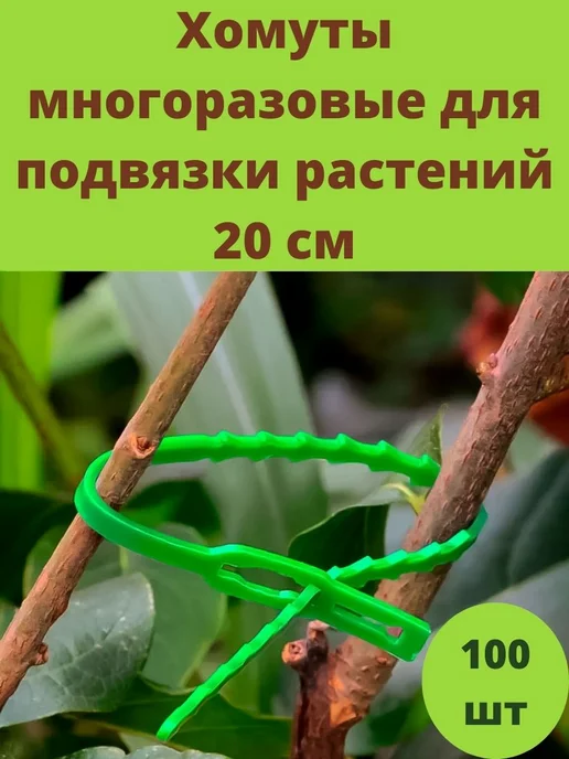 Разноцветный год Хомуты многоразовые для подвязки растений 20 см, зеленый