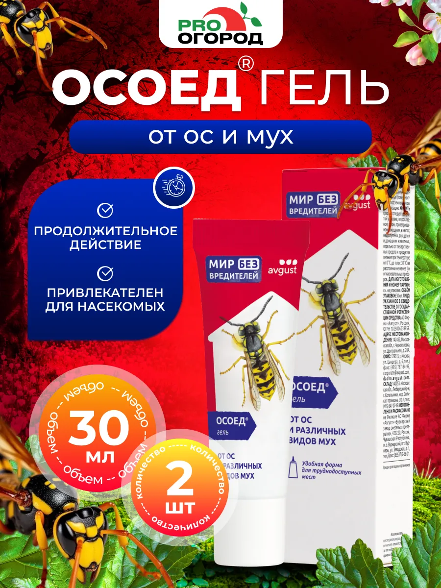 Август Осоед гель от ос и шершней, 2шт по 30мл