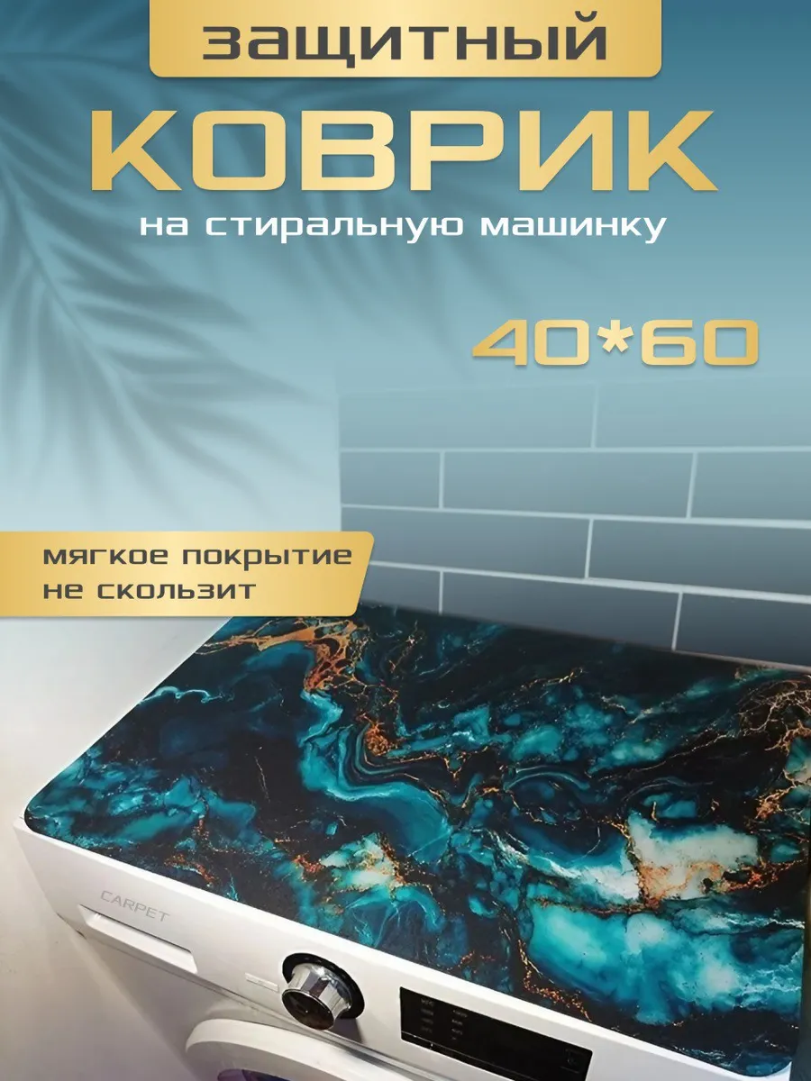 Коврик на стиральную машину
