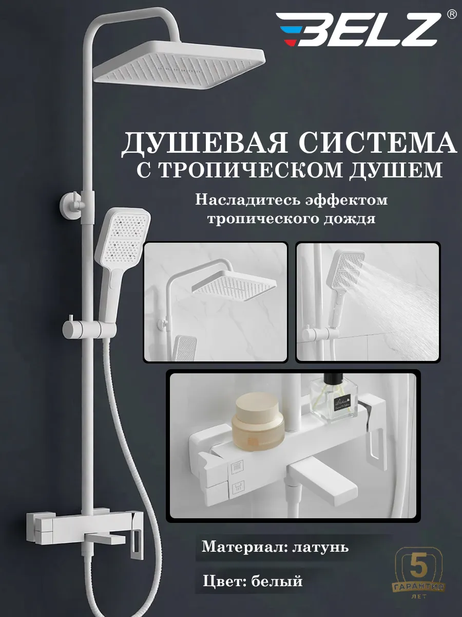 Душевая система со смесителем B24658-8, белый, латунь