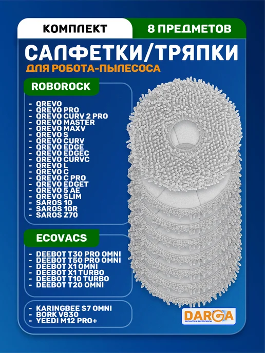 Тряпки, салфетки на робот-пылесос Roborock серии Qrevo 2 шт, 8 шт