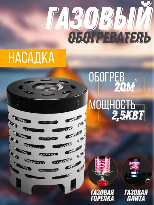 насадка на цанговый баллон для похода и дачи, серый