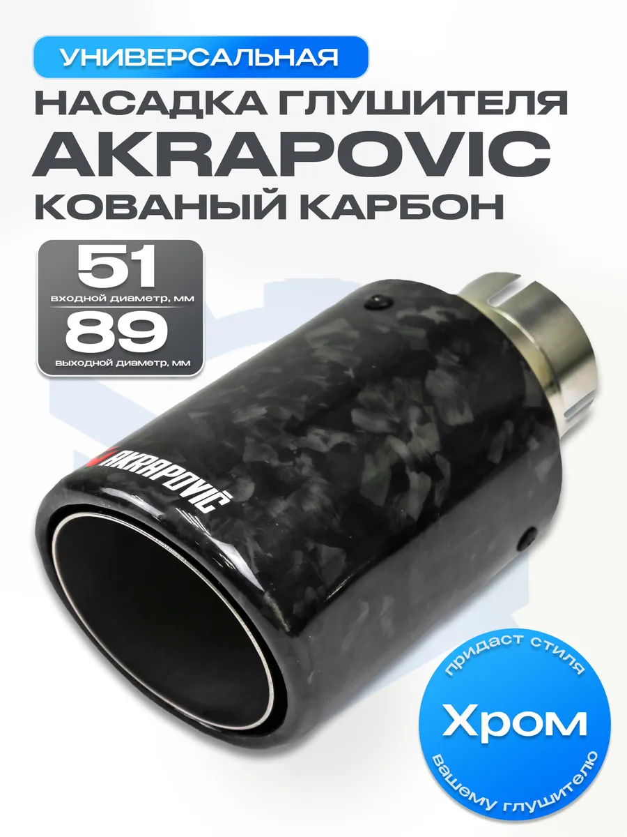Насадка на глушитель AKRAPOVIC (закрытого типа) 51-89мм
