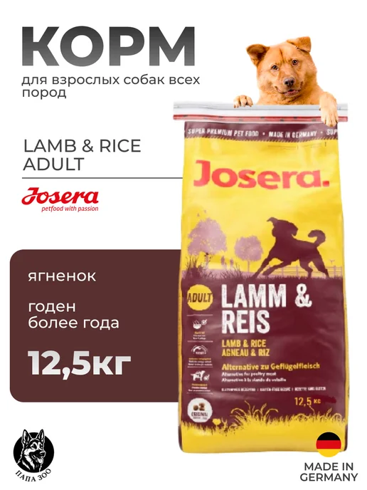Сухой корм JOSERA Rice для собак, взрослые, ягненок, 12,5 кг