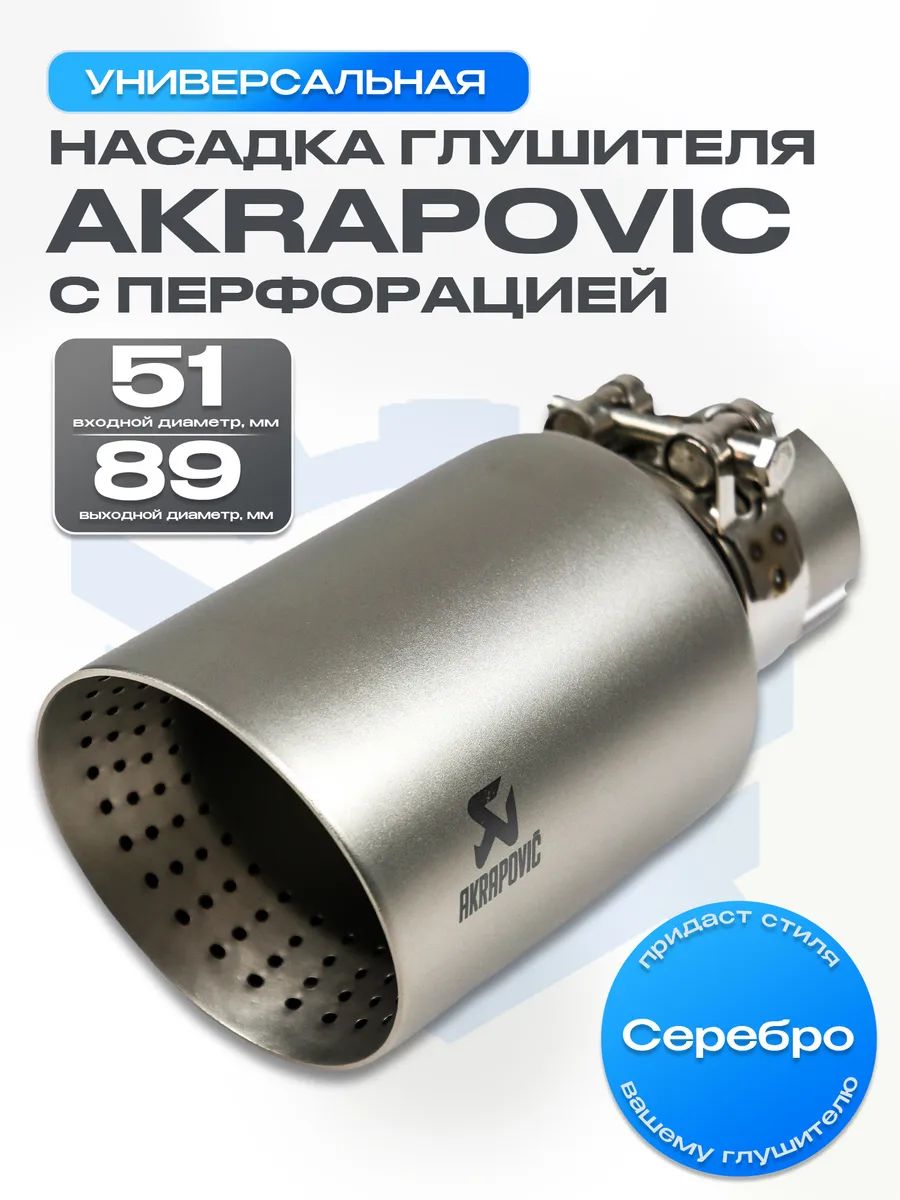 Насадка на глушитель AKRAPOVIC (скошенная) 51-89мм