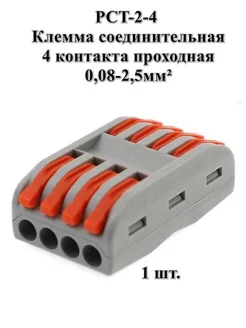 Клемма соединительная 4 контакта PCT-2-4