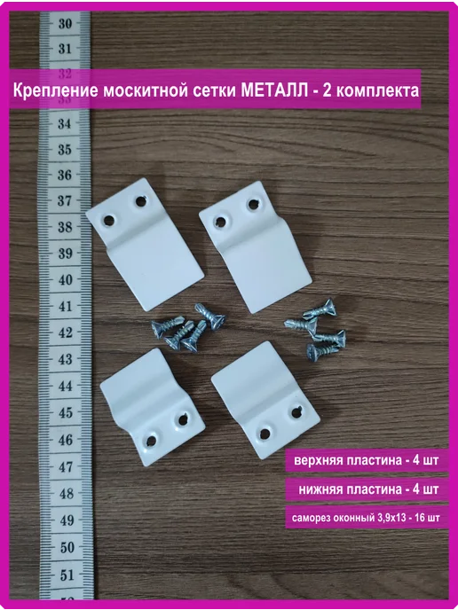 Vi&TiKreps Крепление москитной сетки металлическое - 2 комплекта, белый