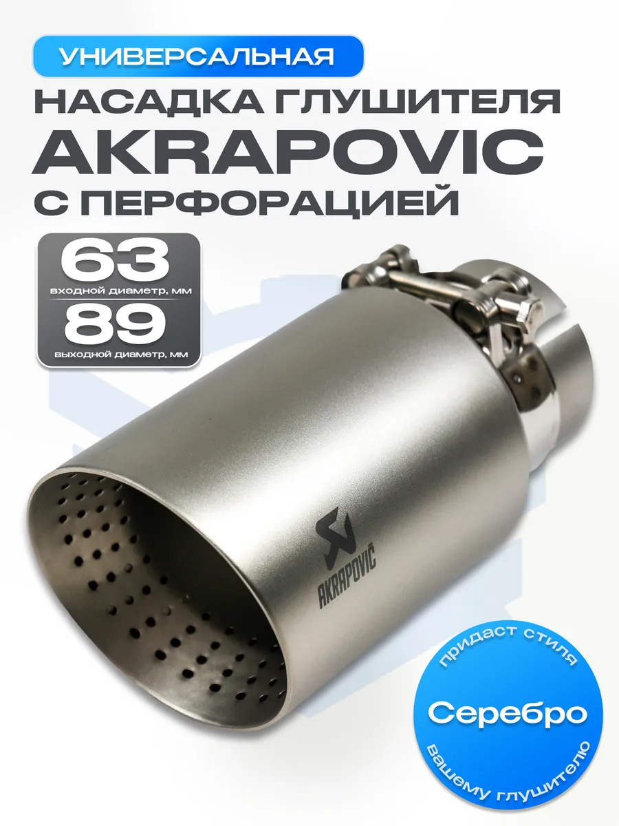 Насадка на глушитель AKRAPOVIC (скошенная) 63-89мм