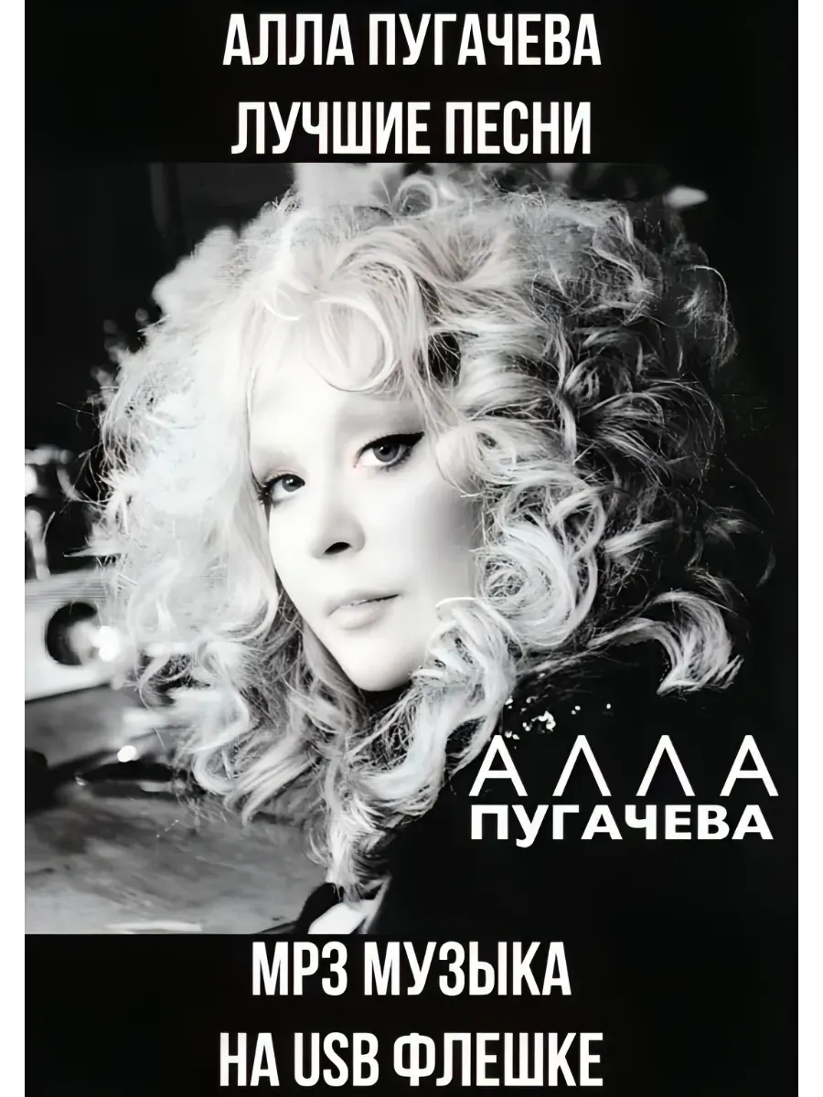 Алла Пугачева, лучшие песни (MP3 на USB флешке). MP3 USB 404710957 купить  за 1373 тг. в интернет-магазине Wildberries