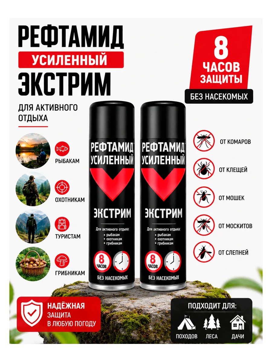 Рефтамид Экстрим репеллент от комаров и клещей 8 часов