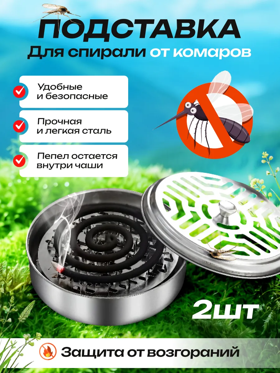 Подставка для спирали от комаров 2 шт