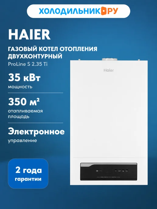 Haier Газовый котел двухконтурный ProLine S 2.35 Ti, 35 кВт, белый