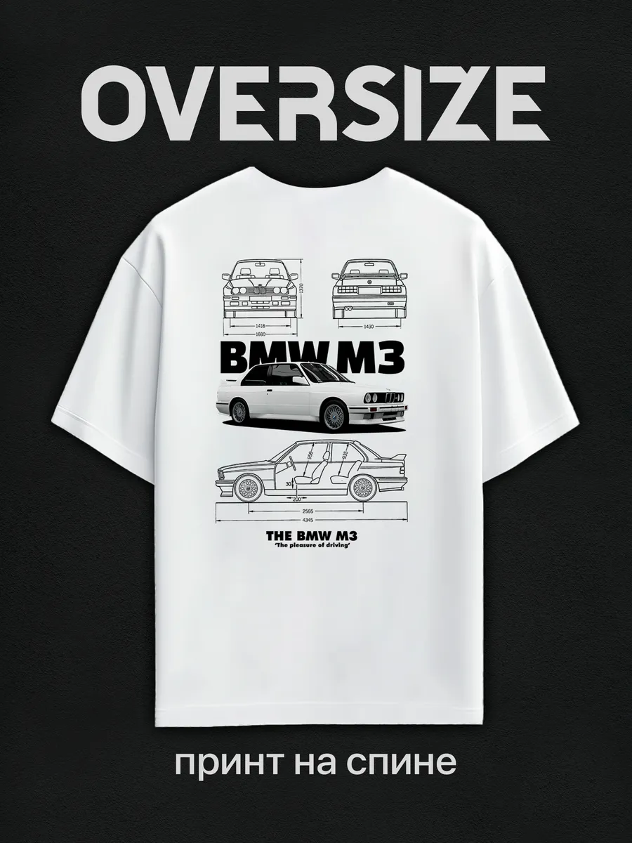 Футболка оверсайз с принтом белая BMW M3 на спине
