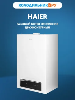 Газовый котел двухконтурный Haier ProLine S 2.32 Ti, 32 кВт
