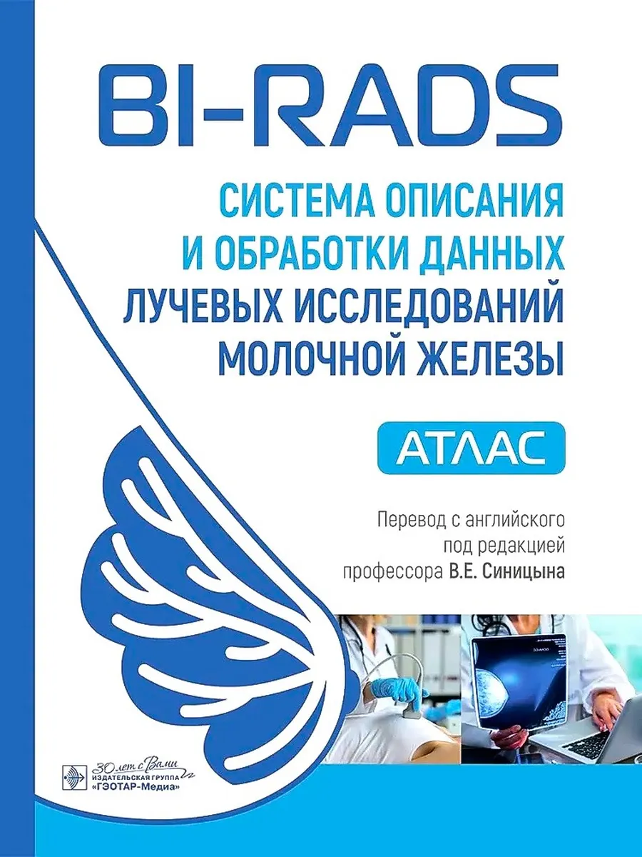 BI-RADS система описания и обработки данных лучевых