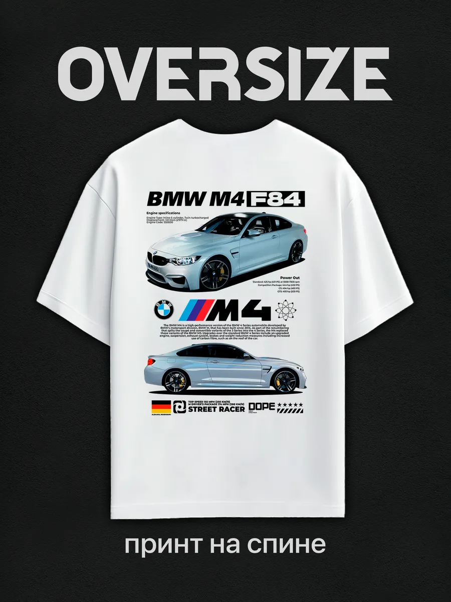 Футболка оверсайз с принтом BMW M4 F84 на спине