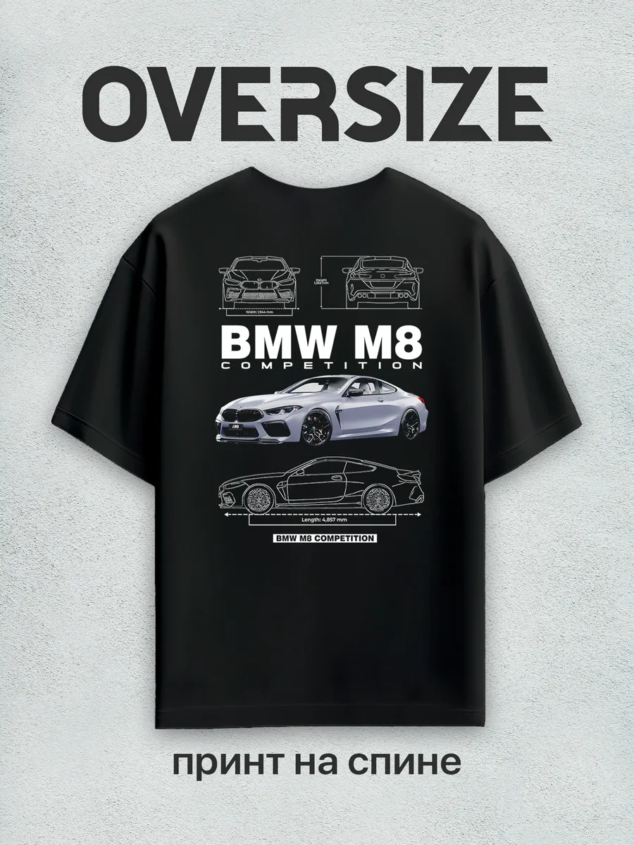 Футболка оверсайз с принтом авто BMW M8 на спине