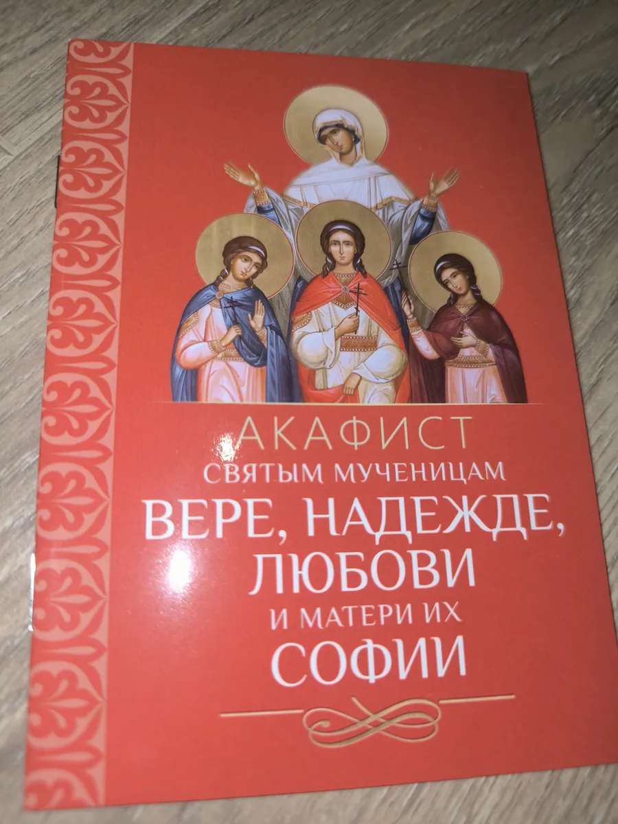 Акафист святым мч. Вере, Надежде, Любови и матери их Софии