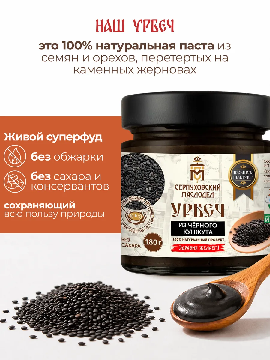 Урбеч из черного кунжута паста без сахара 180 г
