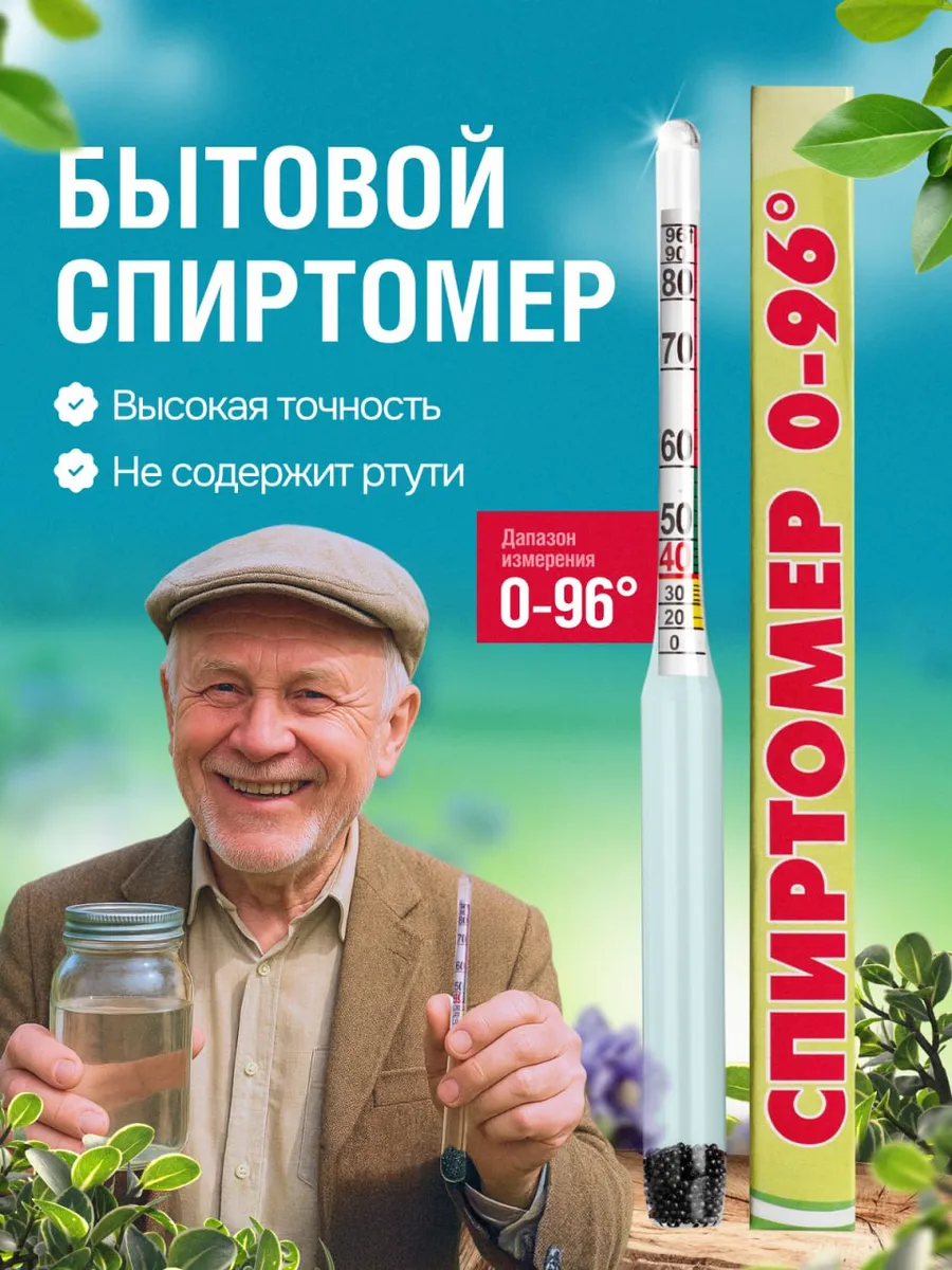 Спиртомер ареометр бытовой