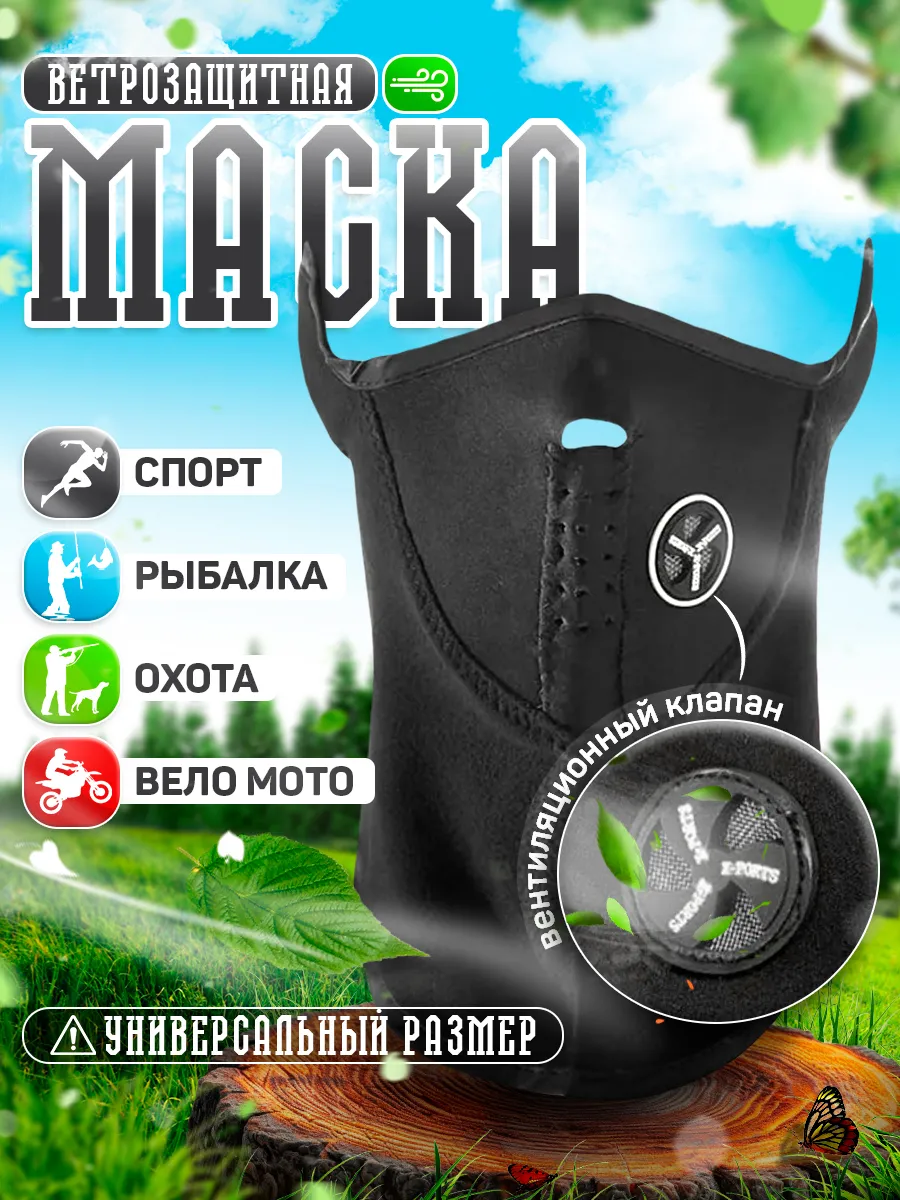 Универсальная зимняя маска для лица