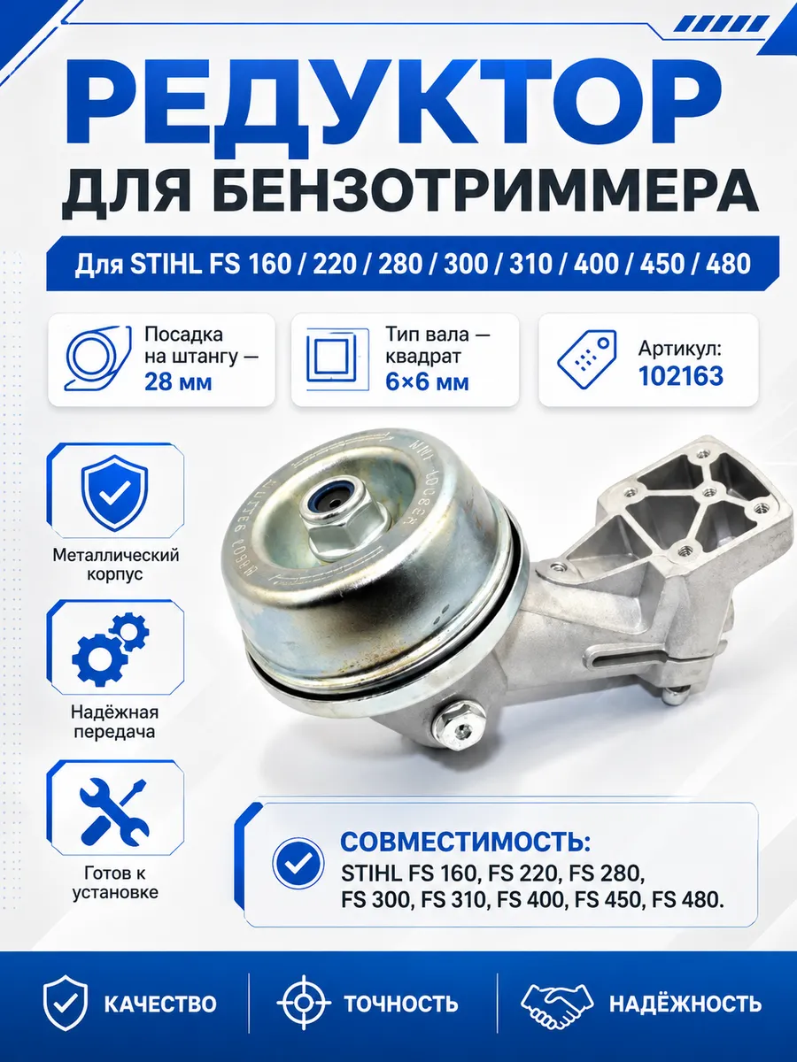 Редуктор для триммера Stihl FS-160/220/400 и др.,28мм,