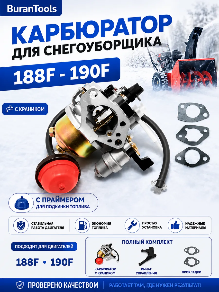 Карбюратор для снегоуборщика с двигателем (13-17л.с.)
