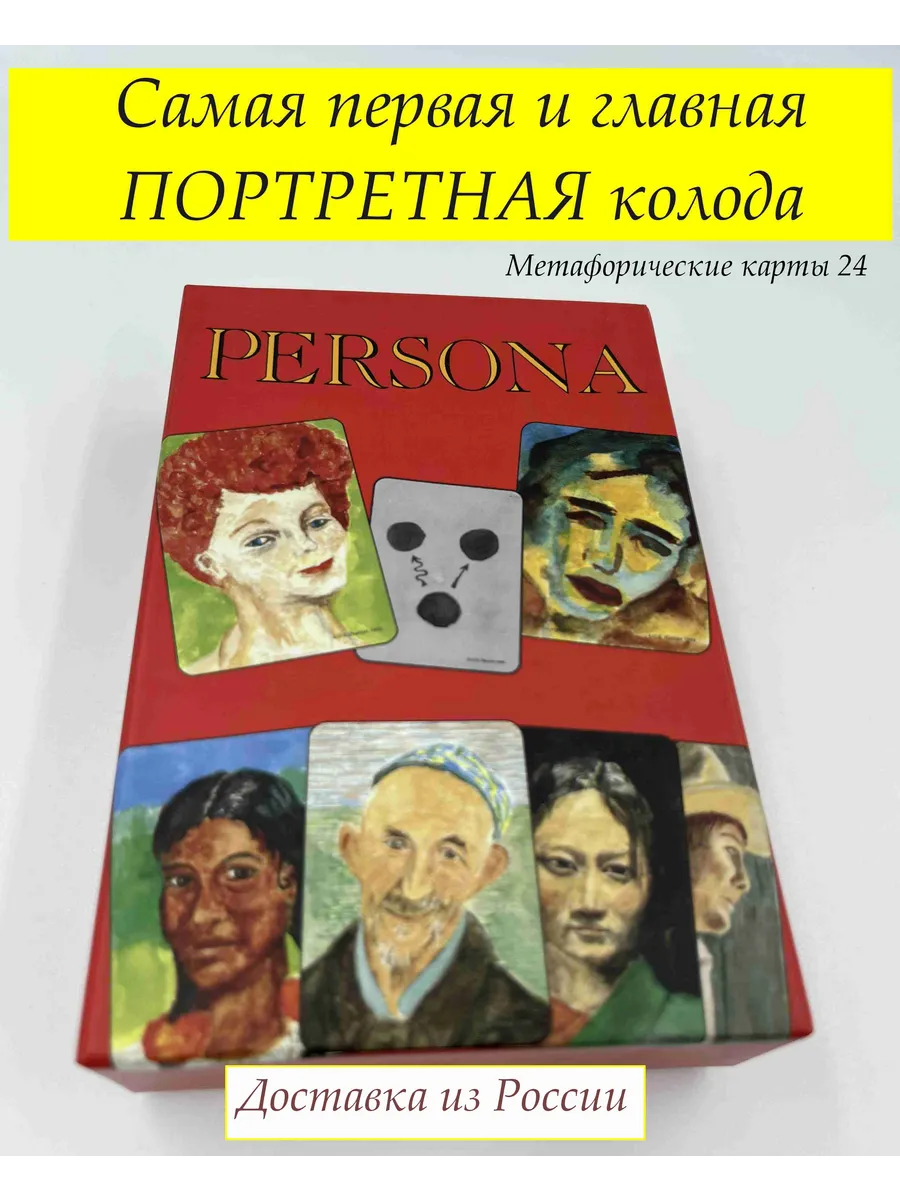 Метафорические карты Персона (Persona)