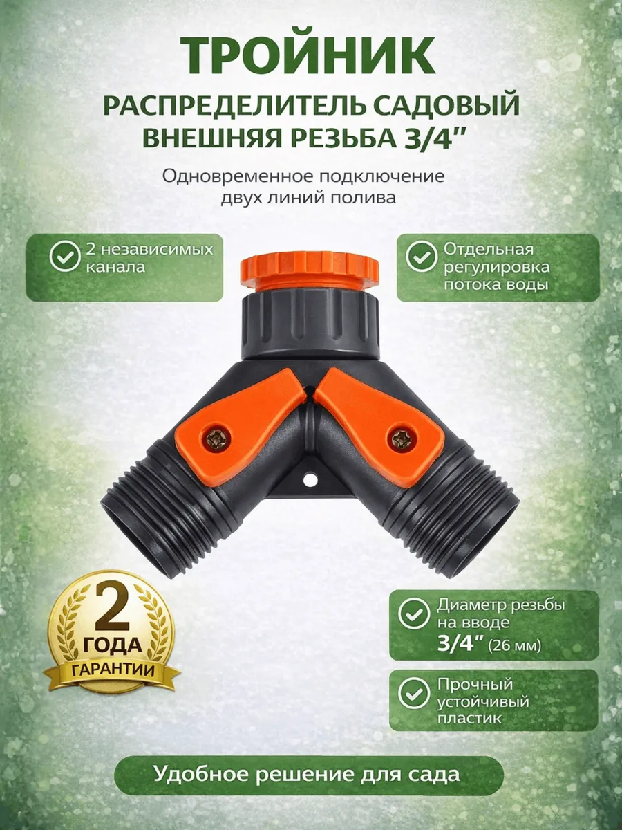 Тройник распределитель садовый внешняя резьба