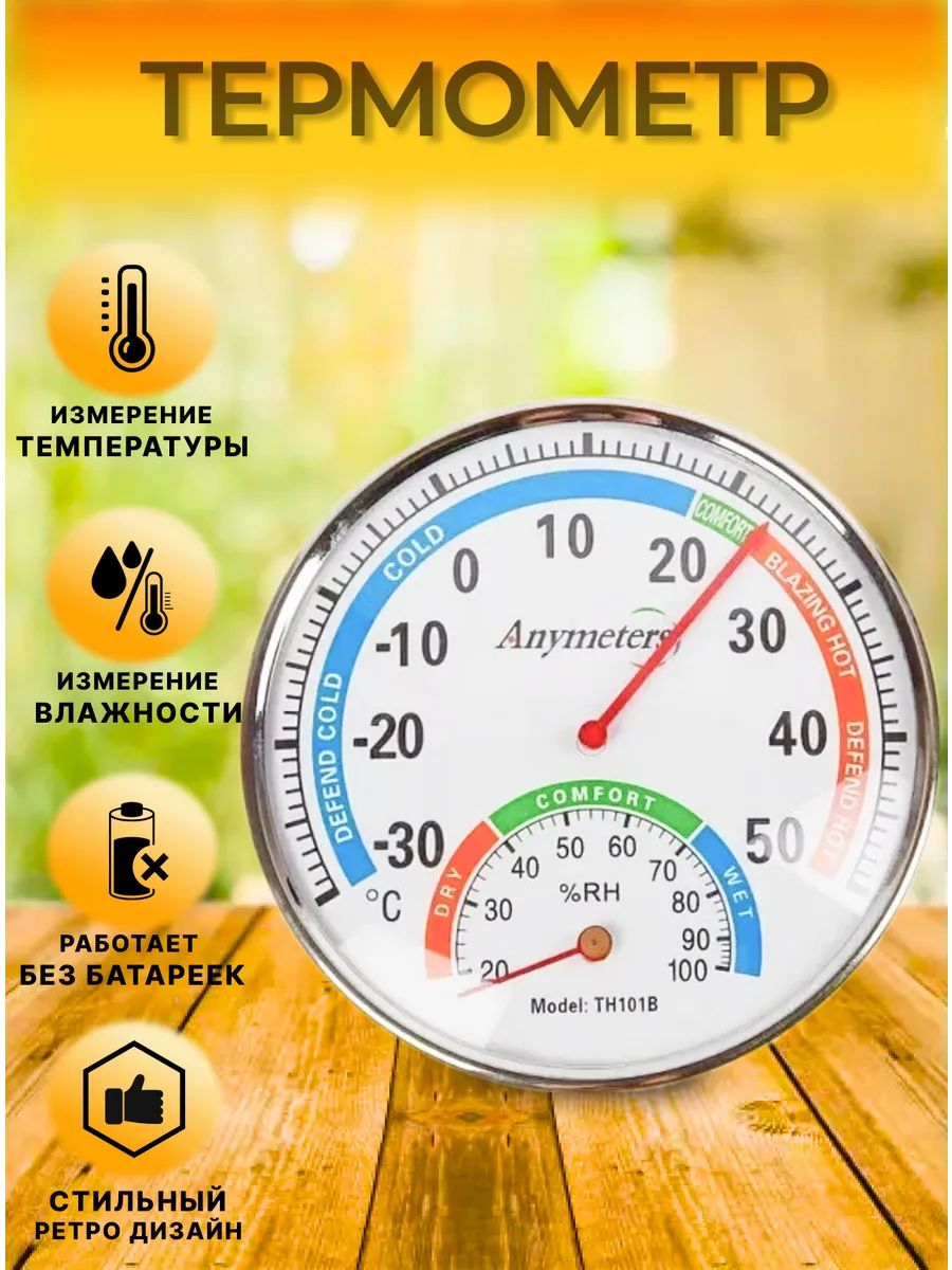 Термометр аналоговый метеостанция TH101B