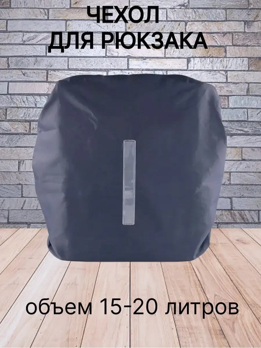 Чехол защитный для рюкзака