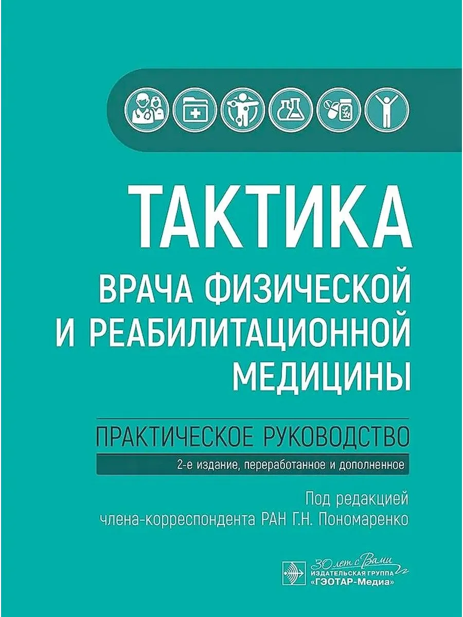 Тактика врача физической и реабилитационной медицины