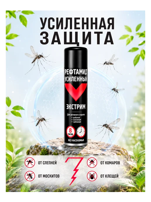 Рефтамид Экстрим репеллент от комаров и клещей 8 часов, вариант, фото 2