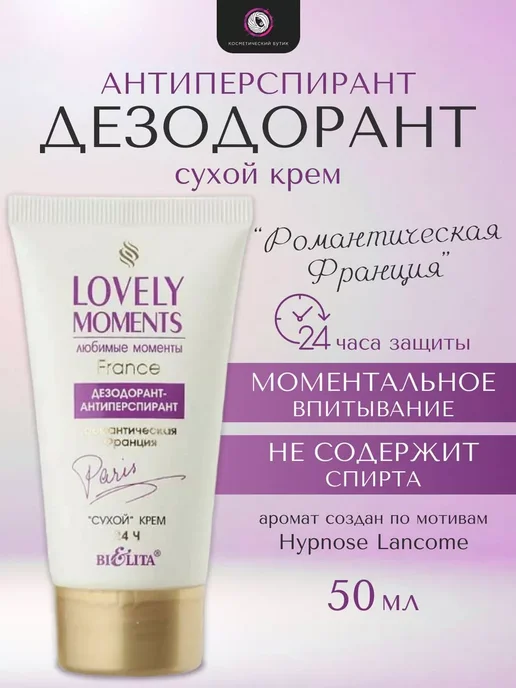 Белита Дезодорант-антиперспирант Романтическая Франция сухой крем, 2 шт, фото 2