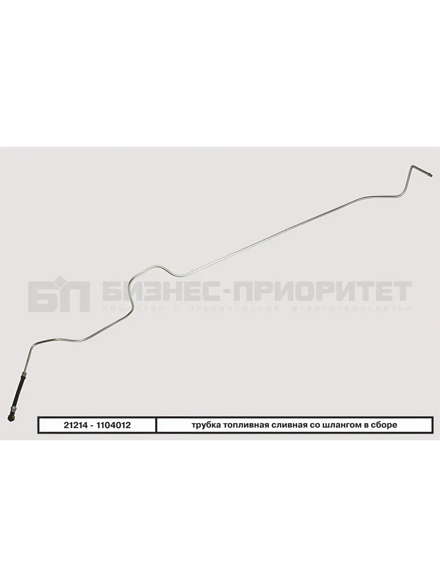 Трубка топливная сливная со шлангом в сборе (ВАЗ 2121-2131)