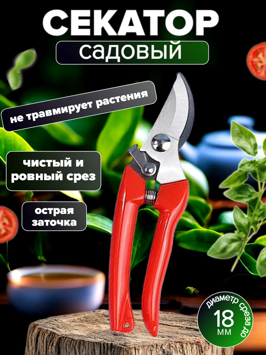 Секатор садовый ручной универсальный ножницы для цветов