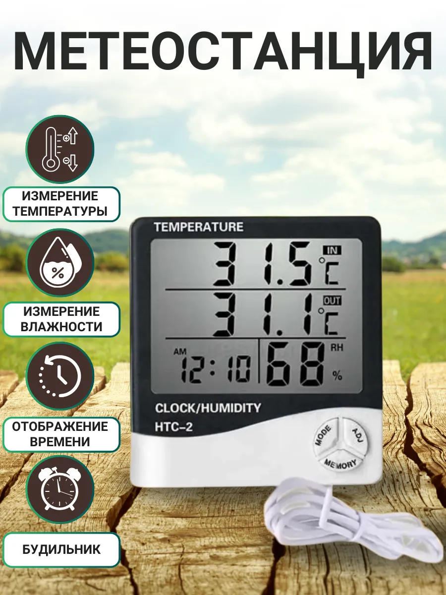 Термометр метеостанция HTC-2