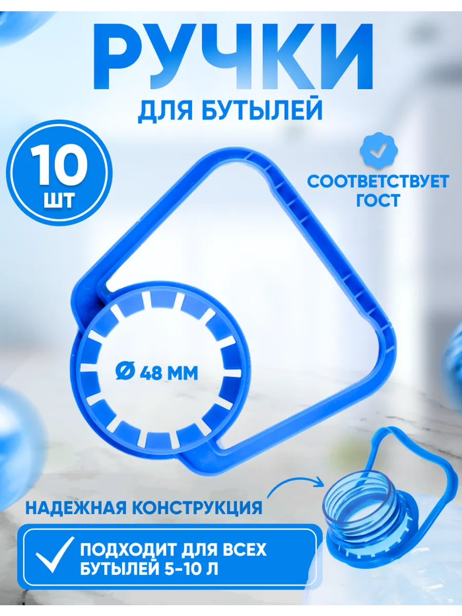 Ручки для пластиковых бутылок 4 - 5 литров - 10 штук (48мм)