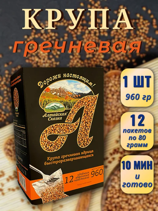 алтайская сказка Крупа гречневая ядрица, быстроразваривающаяся, 1 шт 960 г, 1 шт, 960 г
