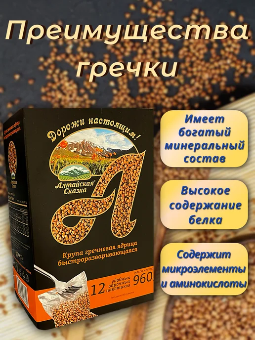 алтайская сказка Крупа гречневая ядрица, быстроразваривающаяся, 1 шт 960 г, 1 шт, 960 г, фото 2