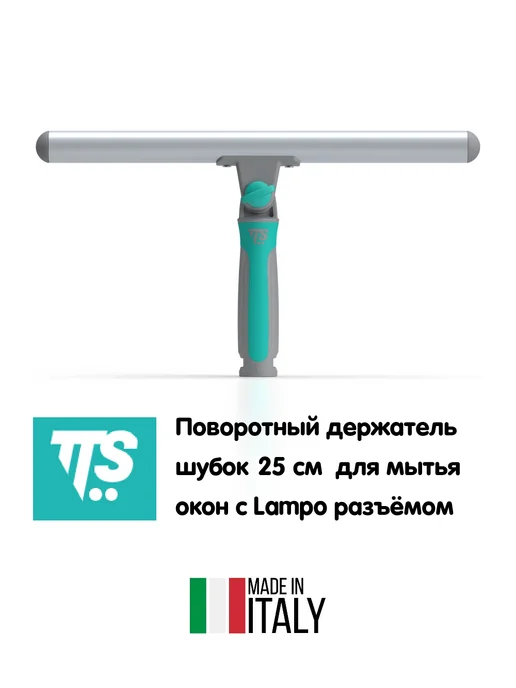 TTS Держатель для шубки, Т-образный поворотный с Lampo, 25 СМ, 25
